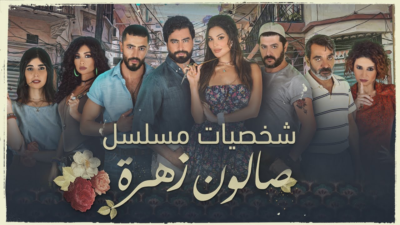 سالن زهرا – صالون زهره <br> تا قسمت 10 (پایان فصل 2) 💬 <br> تا قسمت 15 (پایان فصل 1) 🎙