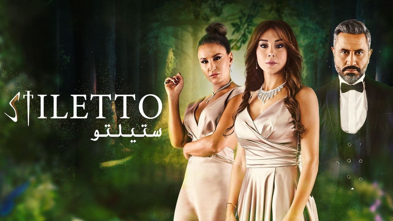 رقابت – Stiletto <br (ستیلتو) > تا قسمت 90 (پایانی) 💬 <br> تا قسمت 90 (پایانی)🎙️