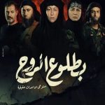 ظهور روح – بطلوع الروح <br> تا قسمت 15 (پایانی) 💬