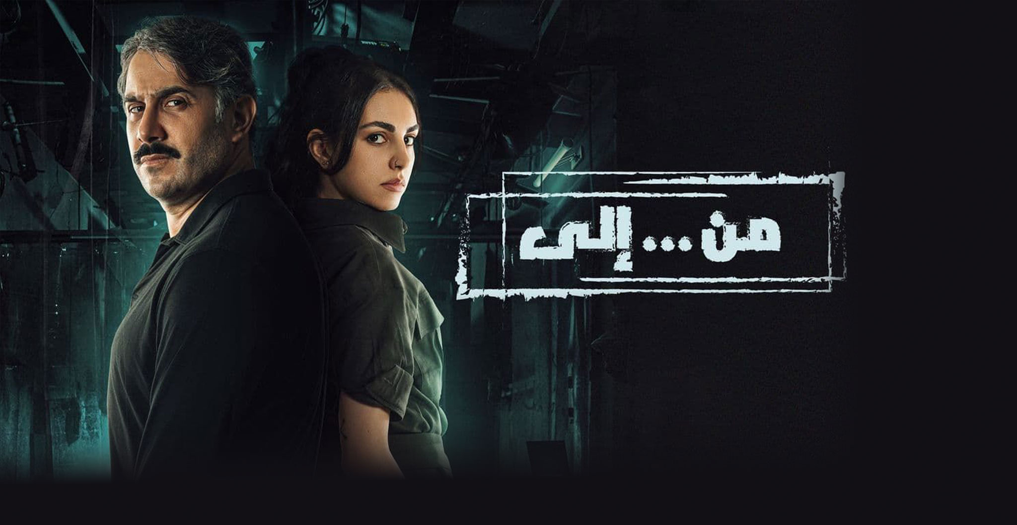 از … به – من … إلى <br> تا قسمت 30 (پایانی) 💬