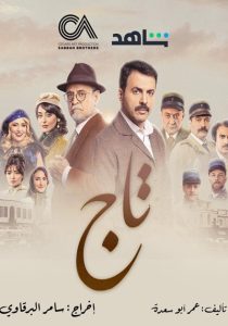 تاج – Taj <br> تا قسمت 30(پایانی)✅<br> تا قسمت 20💬