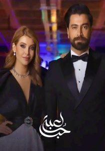 بازی عشق – لعبه حب <br> تا قسمت 90✅ <br> تا قسمت 32💬