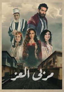 حقیقت پنهان – مربى العز <br> تا قسمت 23🎙️